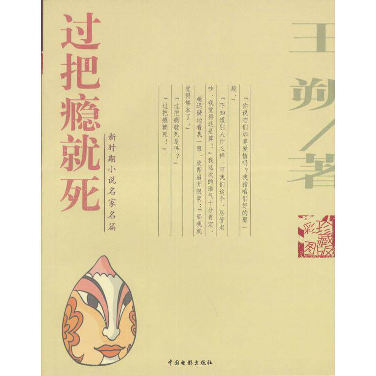 正版过把瘾就死王朔