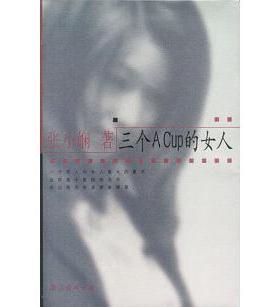 正版三个ACup的女人张小娴