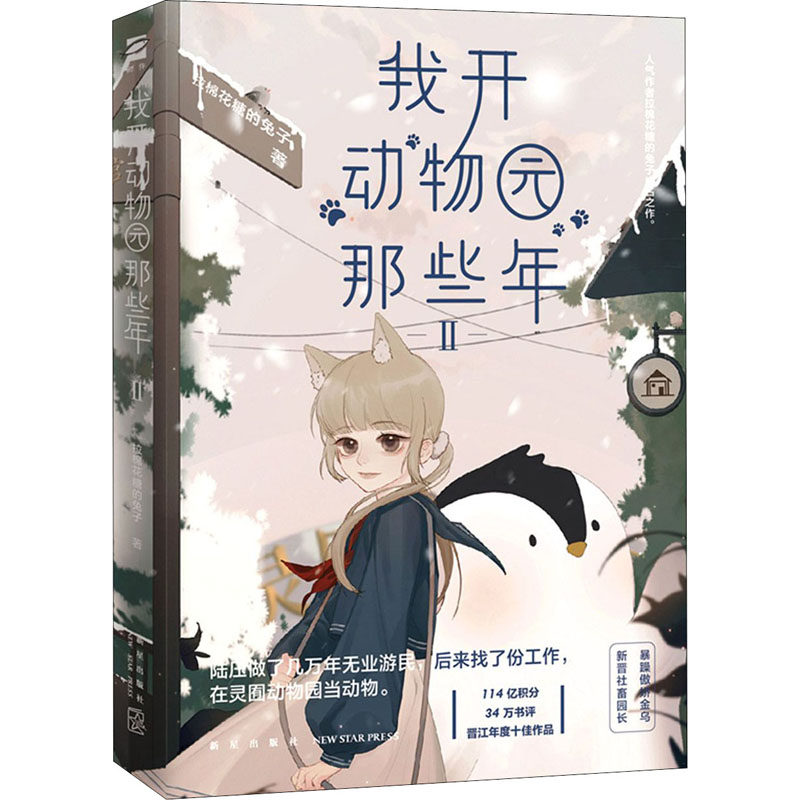 正版我开动物园那些年Ⅱ拉棉花糖的兔子著鲤伴文化出品有容书邦发行,书籍/杂志/报纸,青春/都市/言情/轻小说,淘宝优惠券,粉丝福利购,淘宝优惠卷