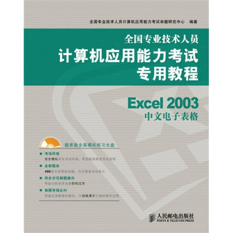正版全国专业技术人员计算机应用能力考试专用教程Excel2003中文电子表格附光盘全国专业技术人员计算机应用能力考试命题研究中心