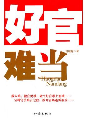 正版好官难当刘瑞辉著