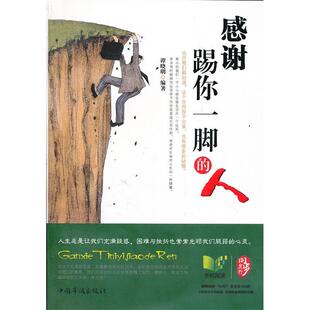 正版 人谭晓明著 感谢踢你一脚