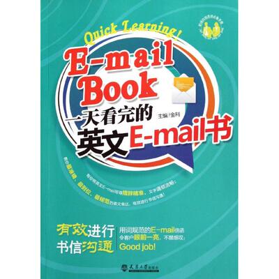 正版一天看完的英文EMail书金利