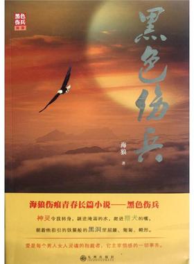 正版黑色伤兵海狼著