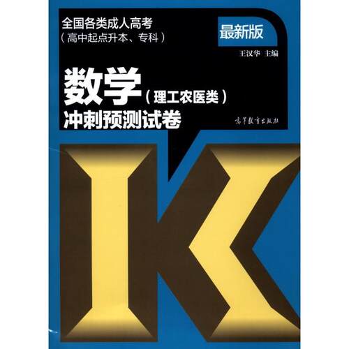 正版全国各类成人高考高中起点升本专科数学理工农医类冲刺预测试卷王汉华