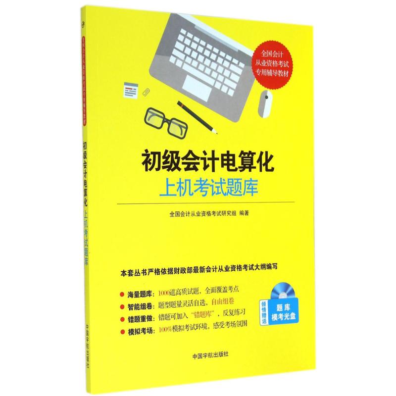 正版初级会计电算化上机考试题库全国会计证从业资格考试教材2015资格考试专用辅导教材赠送100%模拟考试光盘全国会计从业资格考试