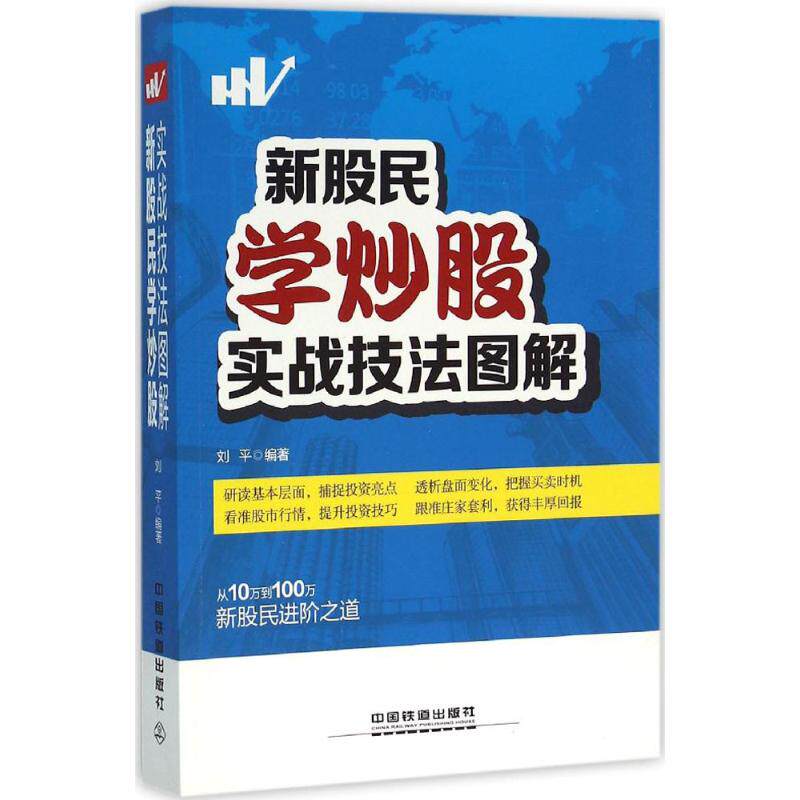 正版新股民学炒股实战技法图解刘平