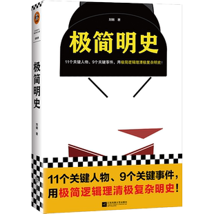 正版极简明史11个关键人物9个关键事件用极简逻辑理清极复杂明史一本书理清明朝三百年兴衰读客这本史书真好看文库读客文化出品刘