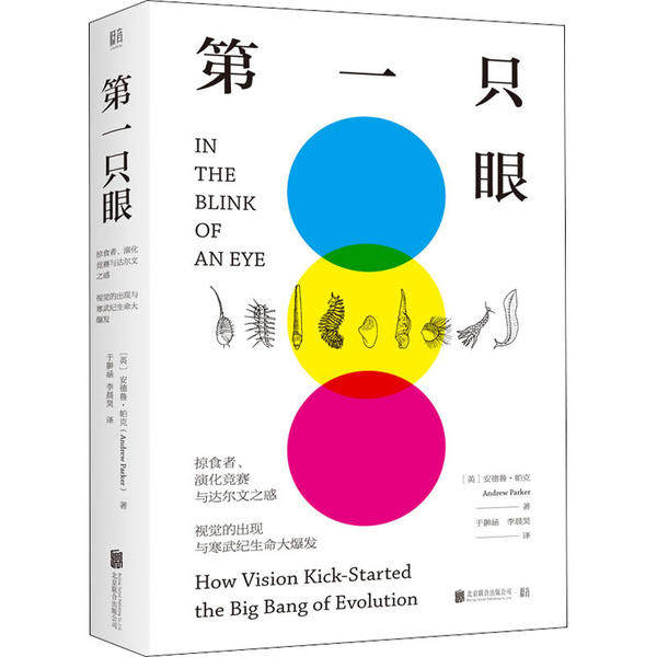 正版现货第一只眼掠食者演化竞赛与达尔文之惑视觉的出现与寒武纪生命大爆发图片