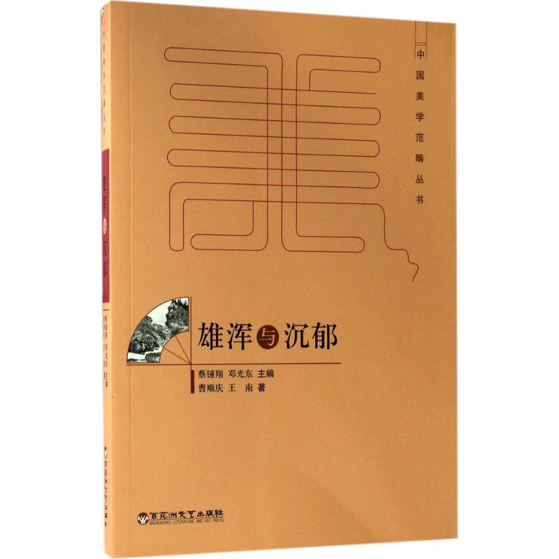 正版雄浑与沉郁曹顺庆王南