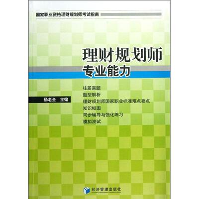 正版理财规划师专业能力杨老金