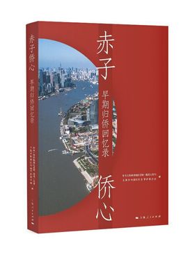正版赤子侨心早期归侨回忆录中共上海市杨浦区委统一战线工作部上海市杨浦区归国华侨联合会编