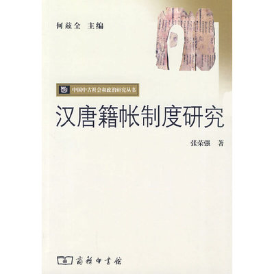 正版汉唐籍帐制度研究张荣强著