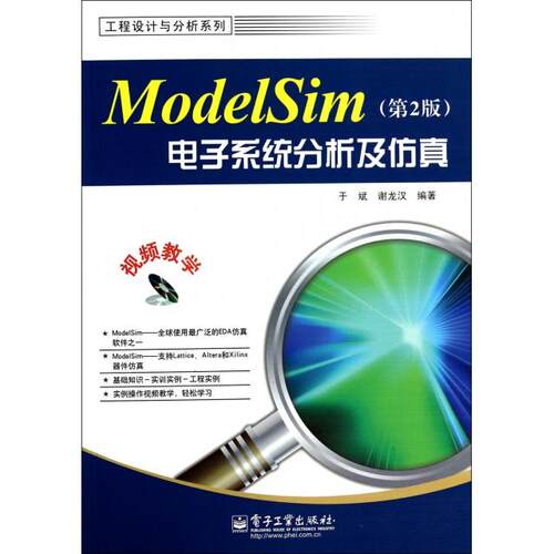 正版ModelSim电子系统分析及仿真第2版含CD光盘1张于斌谢龙汉