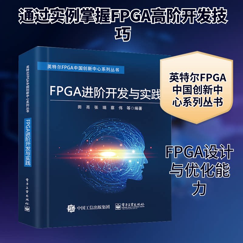 正版FPGA进阶开发与实践田亮等