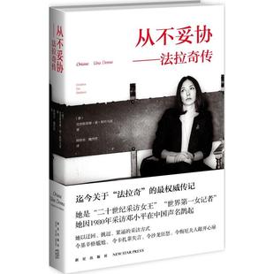 正版从不妥协法拉奇传意克里斯蒂娜德斯特凡诺著陈晗奕魏然然译