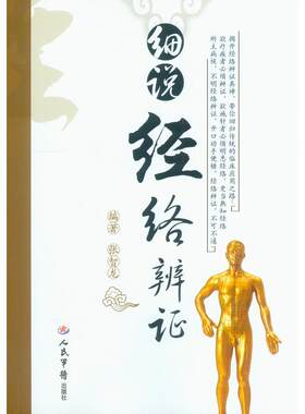 正版细说经络辨证张智龙编著