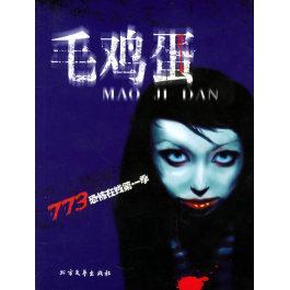 正版 短篇小说血檀香成刚 773恐怖在线第一季