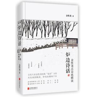 正版炉边诗话金性尧古诗纵横谈精装完整版金性尧著
