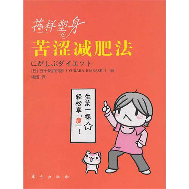 正版花样塑身苦涩减肥法只需生菜一棵轻松变成易瘦体制只需品尝轻松享瘦我们的目标苗条身材日五十岚由良罗著杨媛译