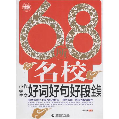 正版68所名校小学生作文好词好句好段全集2018季小兵
