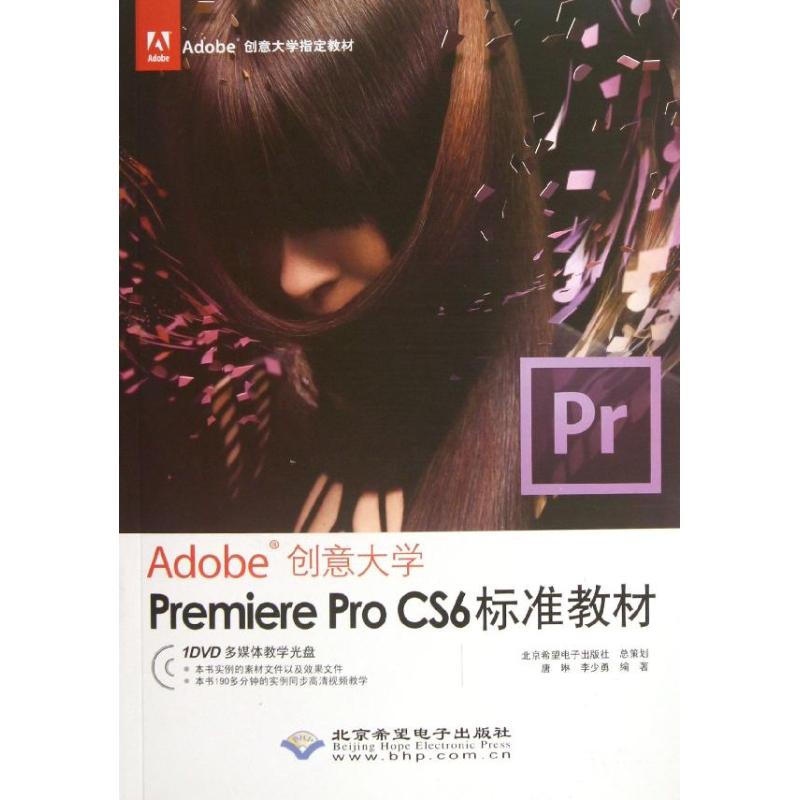 正版Adobe创意大学PremiereProCS6标准教材1DVD唐琳李少勇编著
