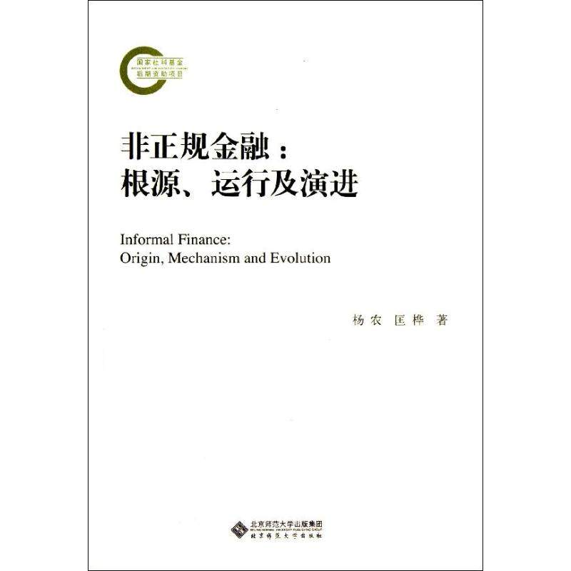 正版国家社科基金后期资助项目非正规金融根源运行及演进杨农匡桦著,书籍/杂志/报纸,金融,淘宝优惠券,粉丝福利购,淘宝优惠卷