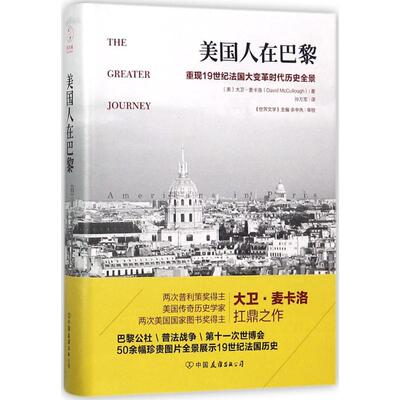 正版美国人在巴黎重现19世纪法国大变革时代历史全景50余幅珍贵插图普利策奖作者新作大卫麦卡洛美国著孙万军译