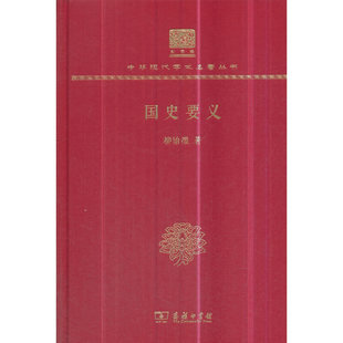 正版国史要义120年纪念版柳诒征