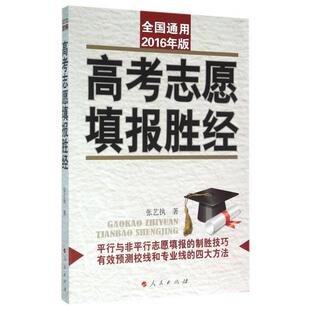 正版高考志愿填报胜经2013版张艺执著