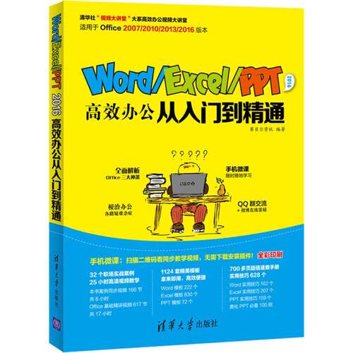 正版WordExcelPPT2016高效办公从入门到精通赛贝尔资讯