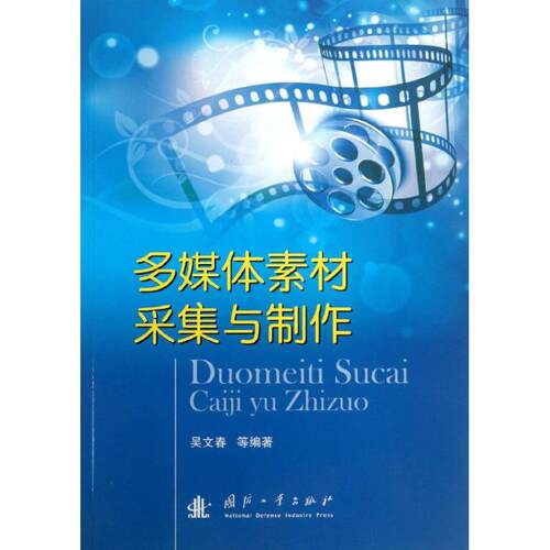 正版多媒体素材采集与制作吴文春等编著