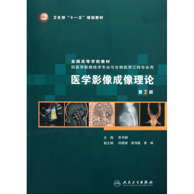 正版医学影像成像理论二版本科影像技术配光盘李月卿主编