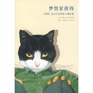 正版梦想家彼得英伊恩麦克尤恩