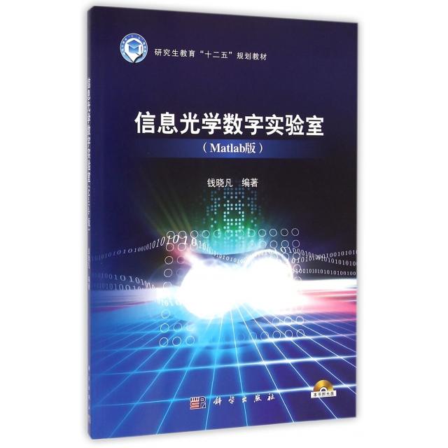 正版信息光学数字实验室Matlab版9787030433138钱晓凡科学出版社钱晓凡