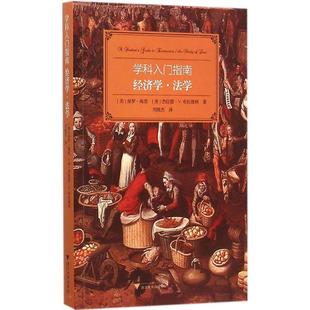 正版学科入门指南经济学法学美保罗海思杰拉德VC布拉德利著刘晓杰译