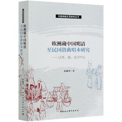 正版欧洲藏中国明清至民国俗曲唱本研究崔蕴华著
