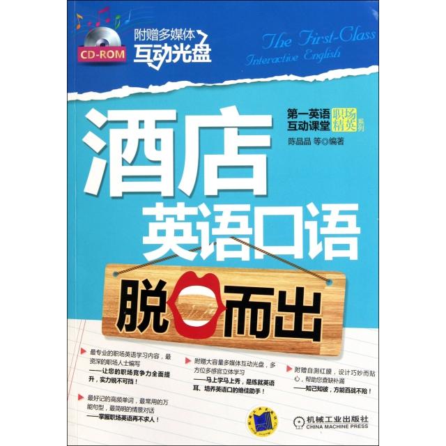 正版酒店英语口语脱口而出赠送多媒体互动学习光盘营造全英文学习环境陈晶晶