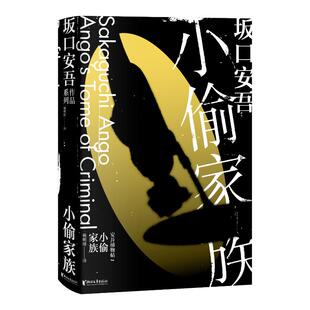 正版小偷家族坂口安吾系列坂口安吾