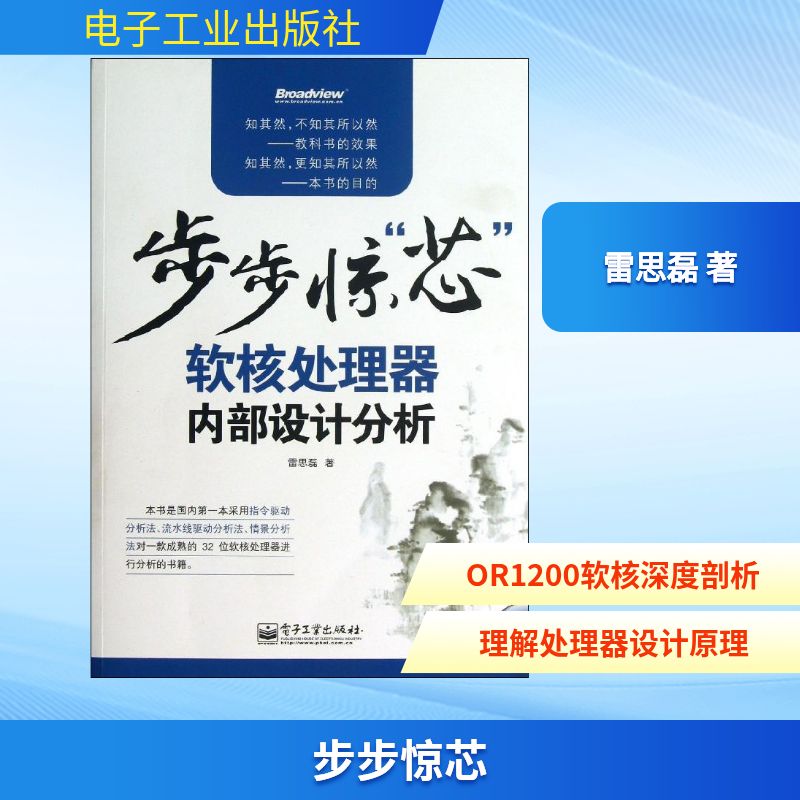 正版步步惊芯软核处理器内部设计分析含CD光盘1张掀开处理器的神秘面纱带你遨游在一个简洁但不简单复杂但不混乱雷思磊著