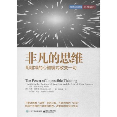 正版非凡的思维用超常的心智模式改变一切美Jerry杰里温德Colin科林克鲁克RobertGunther罗伯特冈瑟著周晓林译