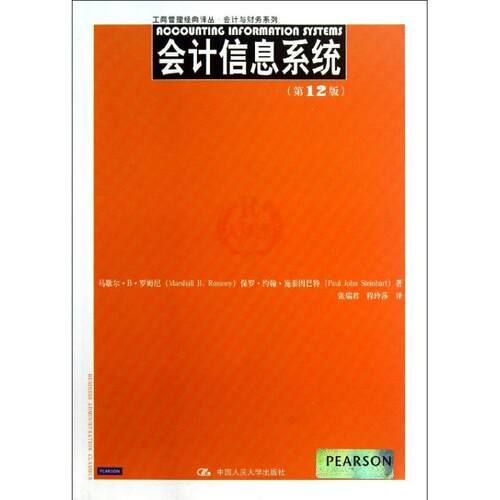 正版工商管理经典译丛会计与财务系列会计信息系统第12版马歇尔B罗姆尼保罗约翰施泰因巴特著张瑞君程玲莎译