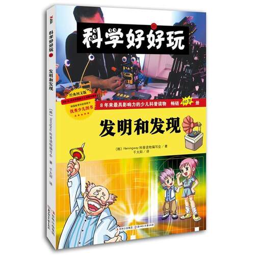 正版科学好好玩发明和发现韩国Hemingway科普读物编写会