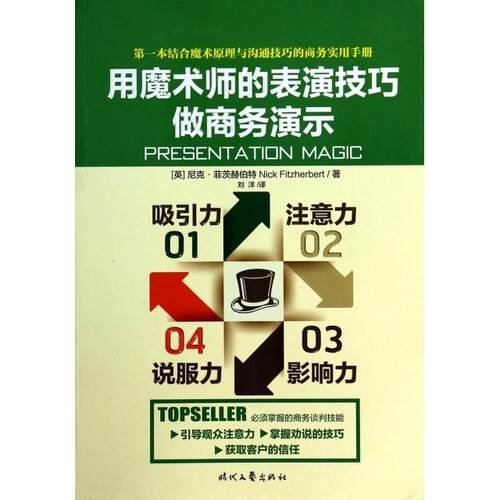正版用魔术师的表演技巧做商务演示信任英尼克菲茨赫伯特著