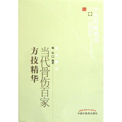 正版当代骨伤百家方技精华中医药畅销书选粹临证精华施杞编著
