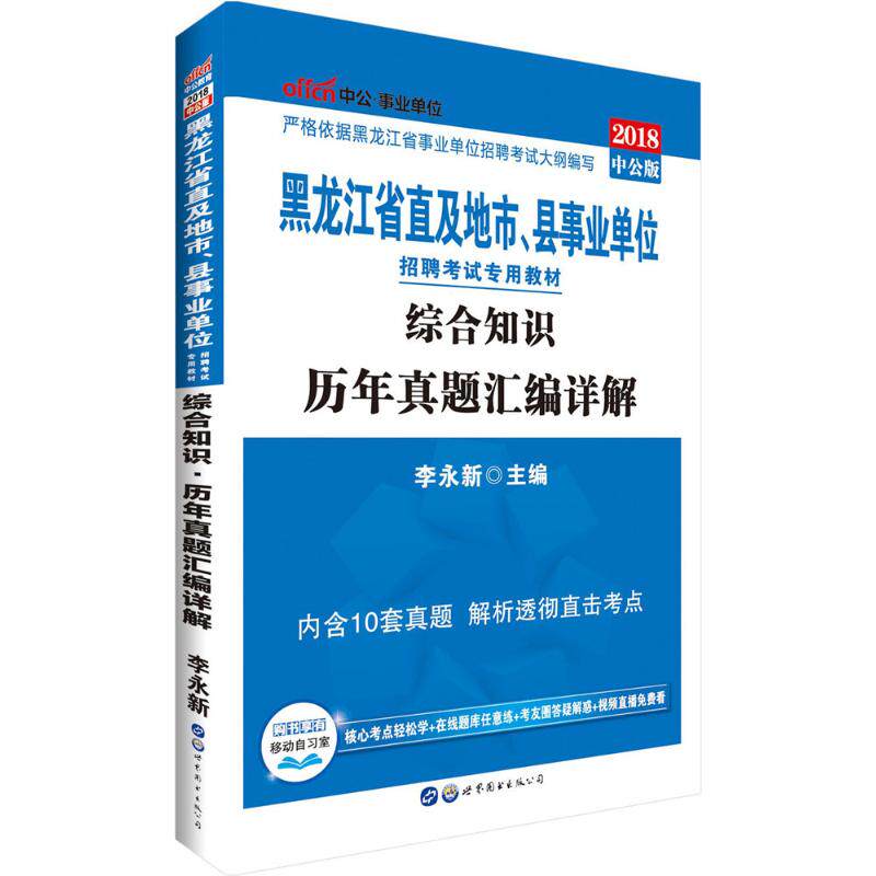 正版中公版2014黑龙江省直及地市县事业单位招聘考试教材综合知识历年真题汇编详解赠一个会员帐号备考视频无限学一张现金支李永新