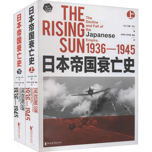 正版日本帝国衰亡史普利策奖获奖作品畅销全球的二战史写作里程碑著名历史学家约翰托兰经典之作约翰托兰