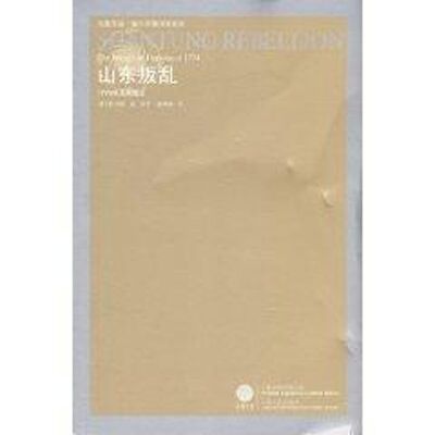 正版山东叛乱1774年王伦起义美韩书瑞