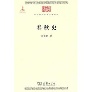正版春秋史童书业编