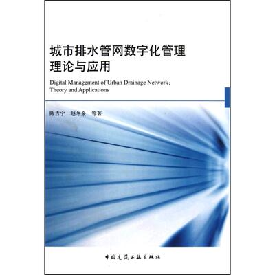 正版城市排水管网数字化管理的理论与应用含光盘陈吉宁赵冬泉等著